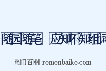 随园随笔·应知不知组词是什么意思的图片